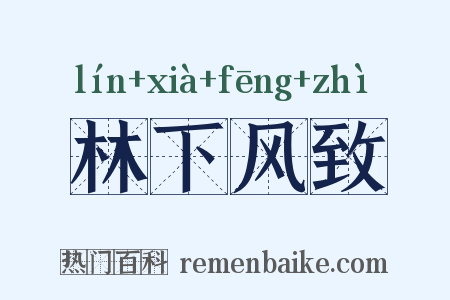 林下风致是什么意思的图片